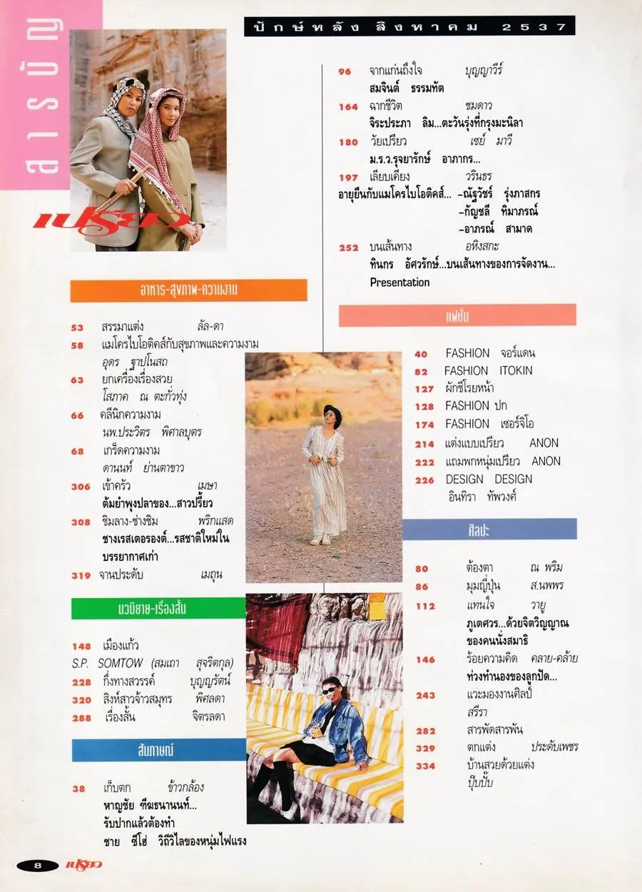 (วันวาน) นิตยสาร เปรียว ฉบับที่ 291 ปักษ์หลัง สิงหาคม 2537