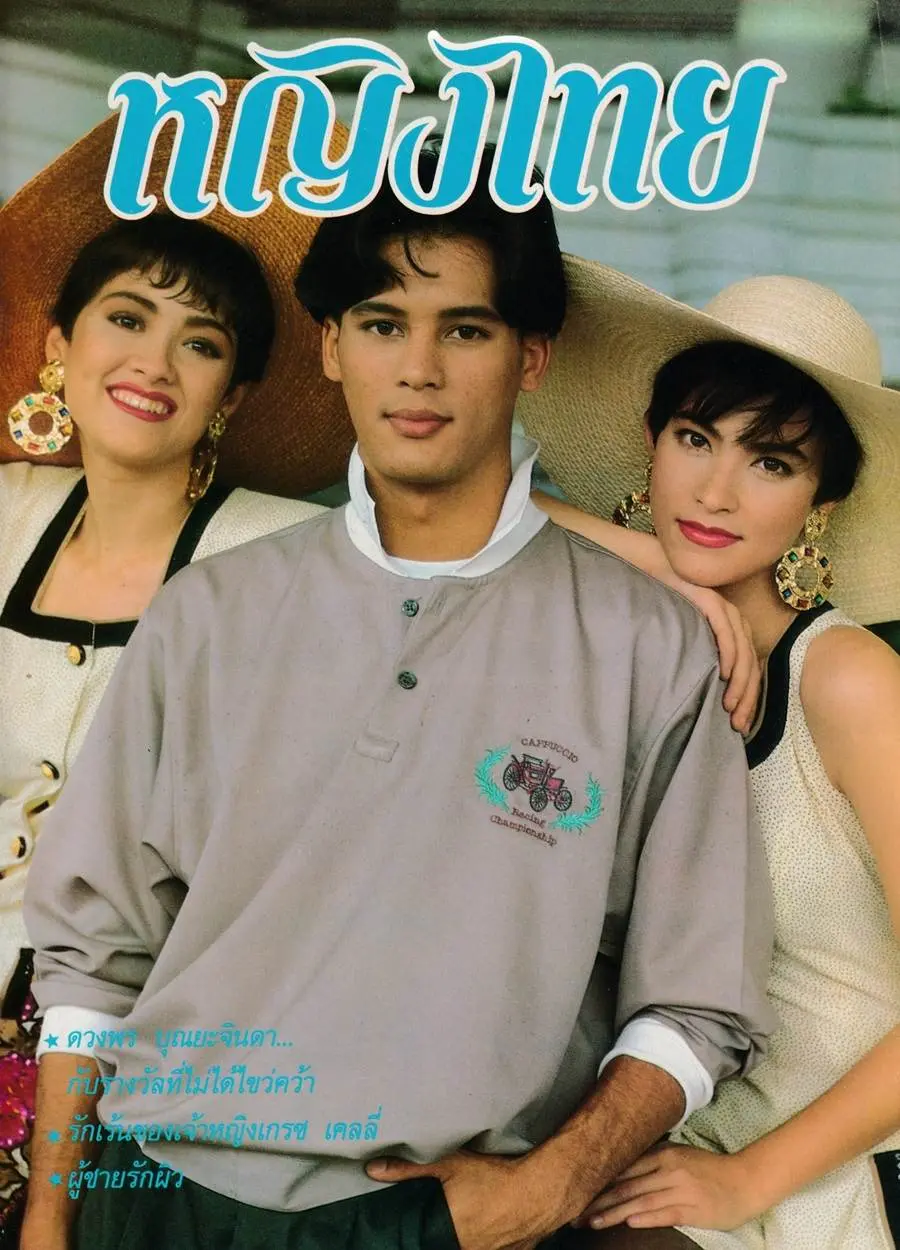 (วันวาน) นิตยสาร หญิงไทย ปีที่ 16 ฉบับที่ 376 มิถุนายน 2534