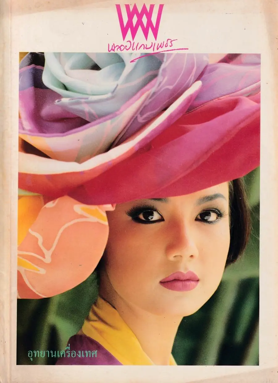 (วันวาน) นิตยสาร พลอยแกมเพชร ปีที่ 1 ฉบับที่ 4 มีนาคม 2535