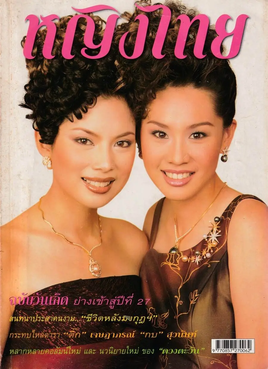 (วันวาน) นิตยสาร หญิงไทย ปีที่ 27 ฉบับที่ 264 ตุลาคม 2544