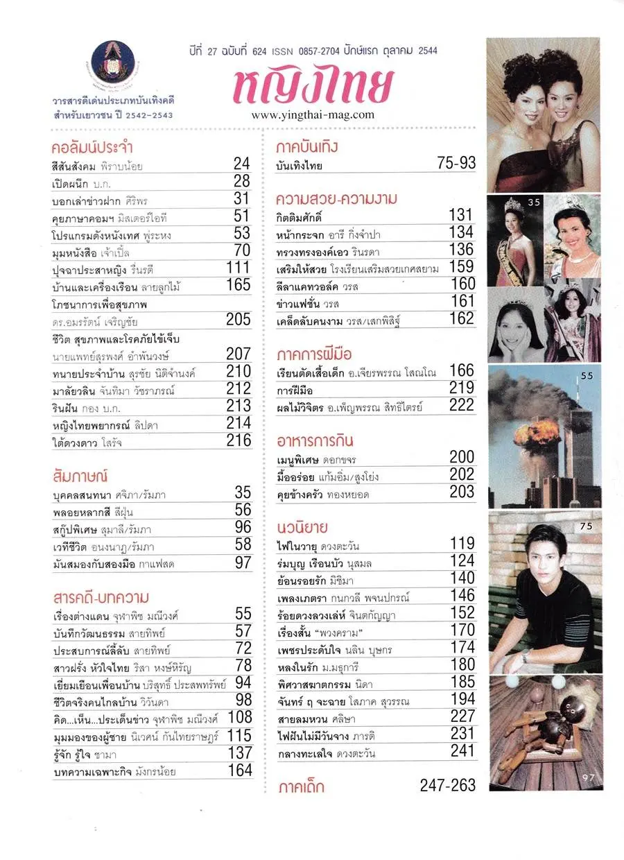 (วันวาน) นิตยสาร หญิงไทย ปีที่ 27 ฉบับที่ 264 ตุลาคม 2544