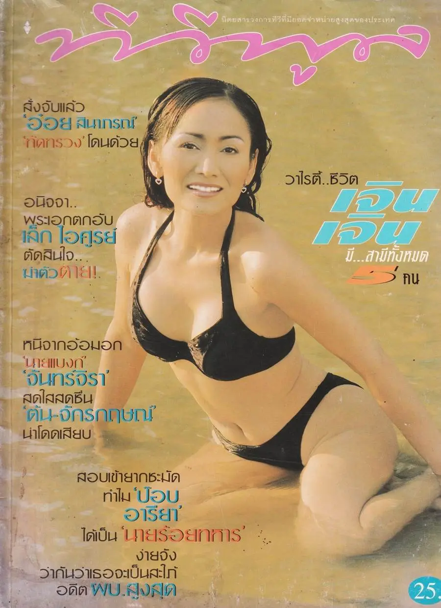 (วันวาน) เจิน เจิน บุญสูงเนิน @ นิตยสาร ทีวีพูล ปีที่ 8 ฉบับที่ 411 เมษายน 2541
