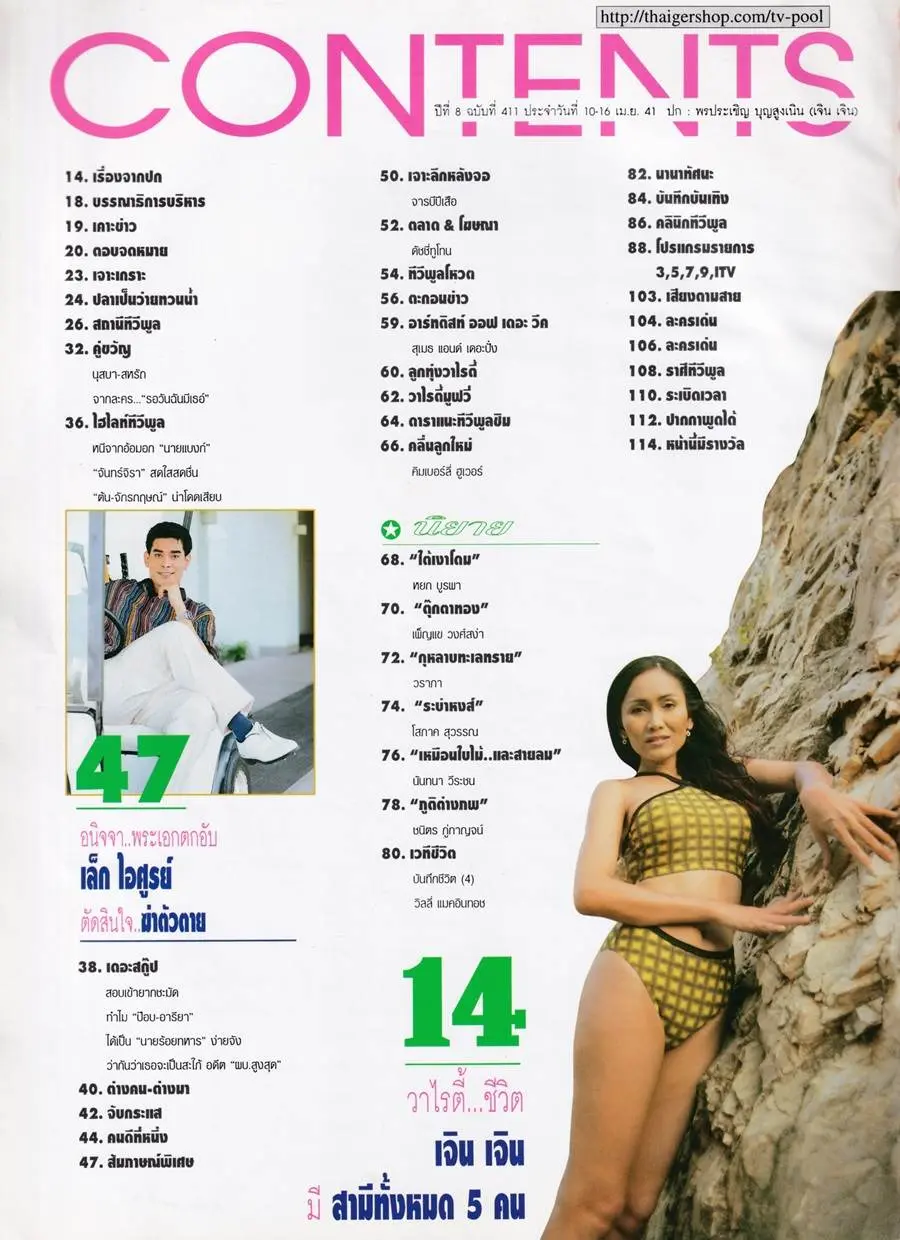 (วันวาน) เจิน เจิน บุญสูงเนิน @ นิตยสาร ทีวีพูล ปีที่ 8 ฉบับที่ 411 เมษายน 2541