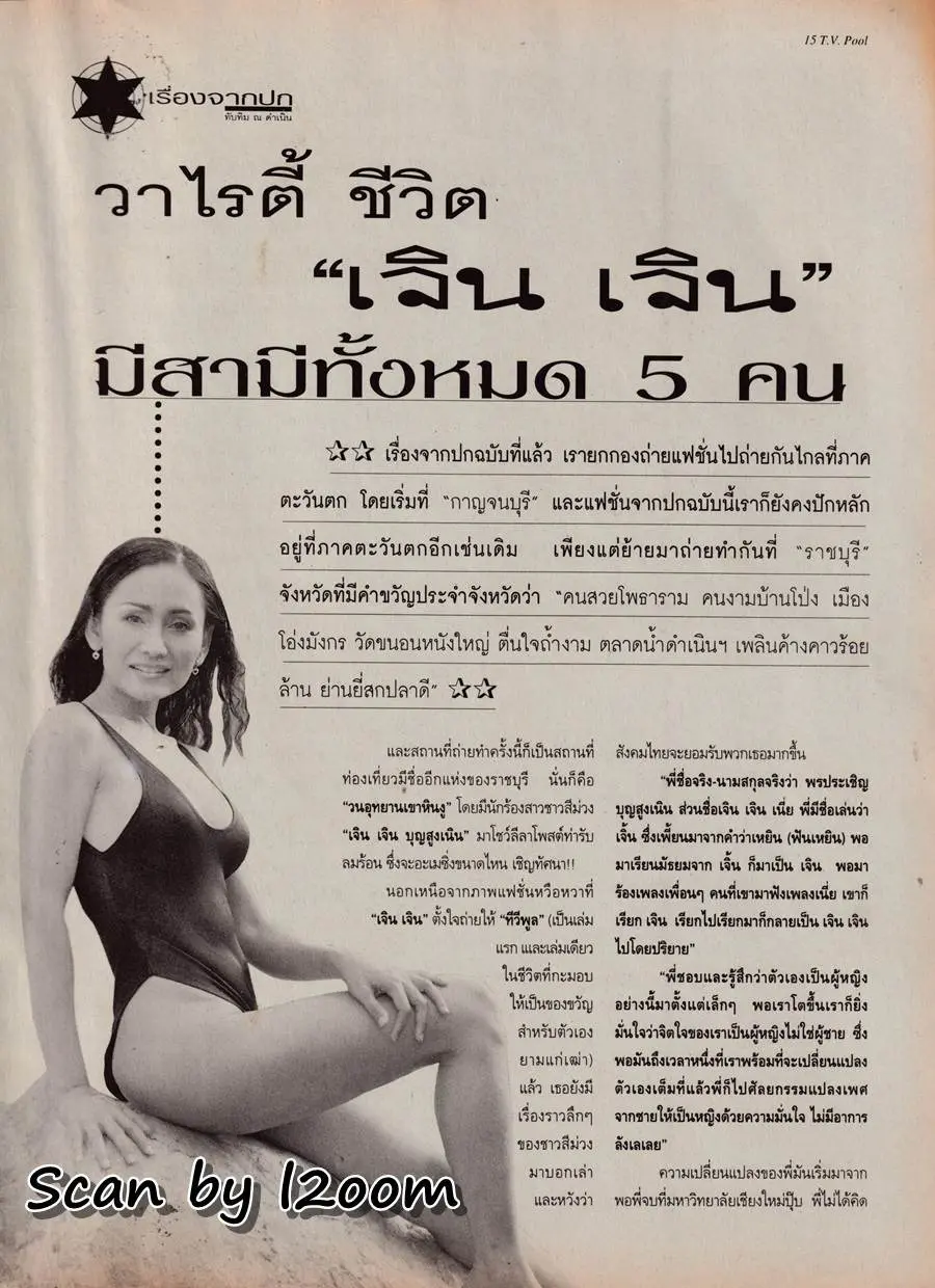 (วันวาน) เจิน เจิน บุญสูงเนิน @ นิตยสาร ทีวีพูล ปีที่ 8 ฉบับที่ 411 เมษายน 2541