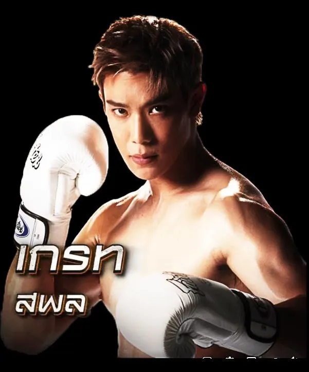 เกรท สพล หนุ่มหล่อกล้ามแน่นสุดคลู (เกรทอิน วันดีวิทยา)