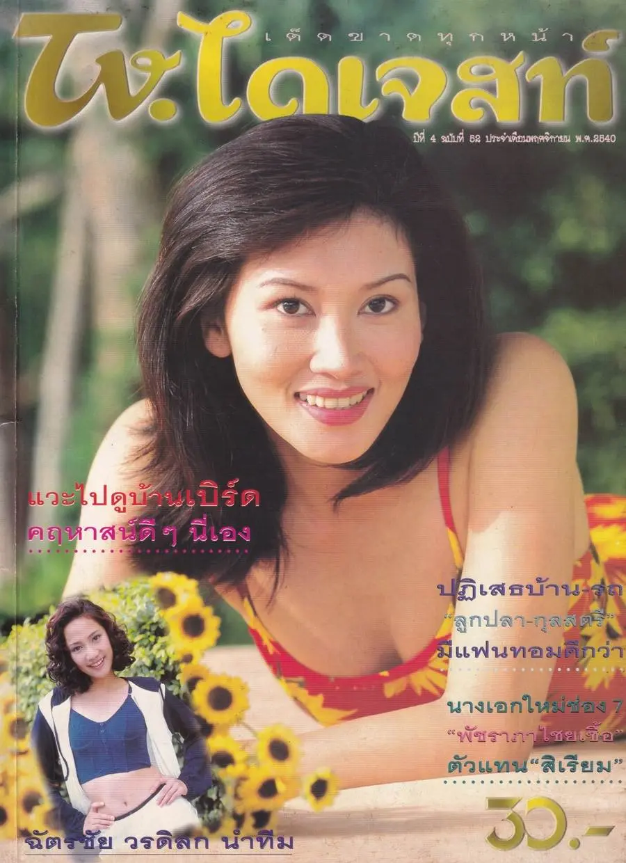 (วันวาน) ลูกปลา กุลสตรี @ นิตยสาร ทีวี.ไดเจสท์ ปีที่ 4 ฉบับที่ 52 พฤศจิกายน 2540
