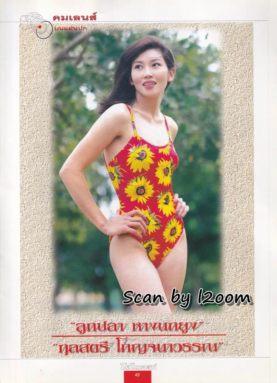 (วันวาน) ลูกปลา กุลสตรี @ นิตยสาร ทีวี.ไดเจสท์ ปีที่ 4 ฉบับที่ 52 พฤศจิกายน 2540