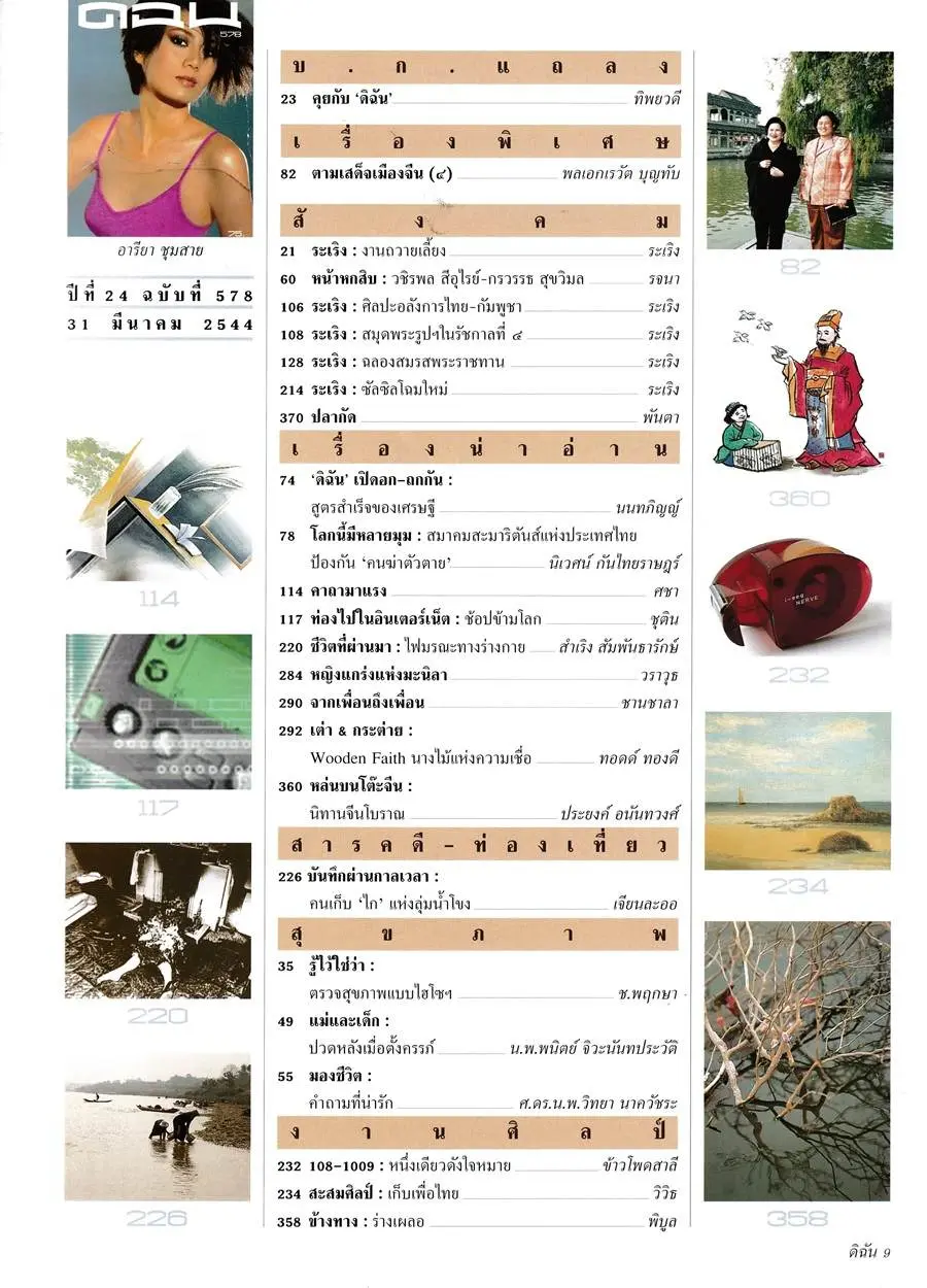(วันวาน) ป๊อป อารียา @ นิตยสาร ดิฉัน ปีที่ 24 ฉบับที่ 578 มีนาคม 2544