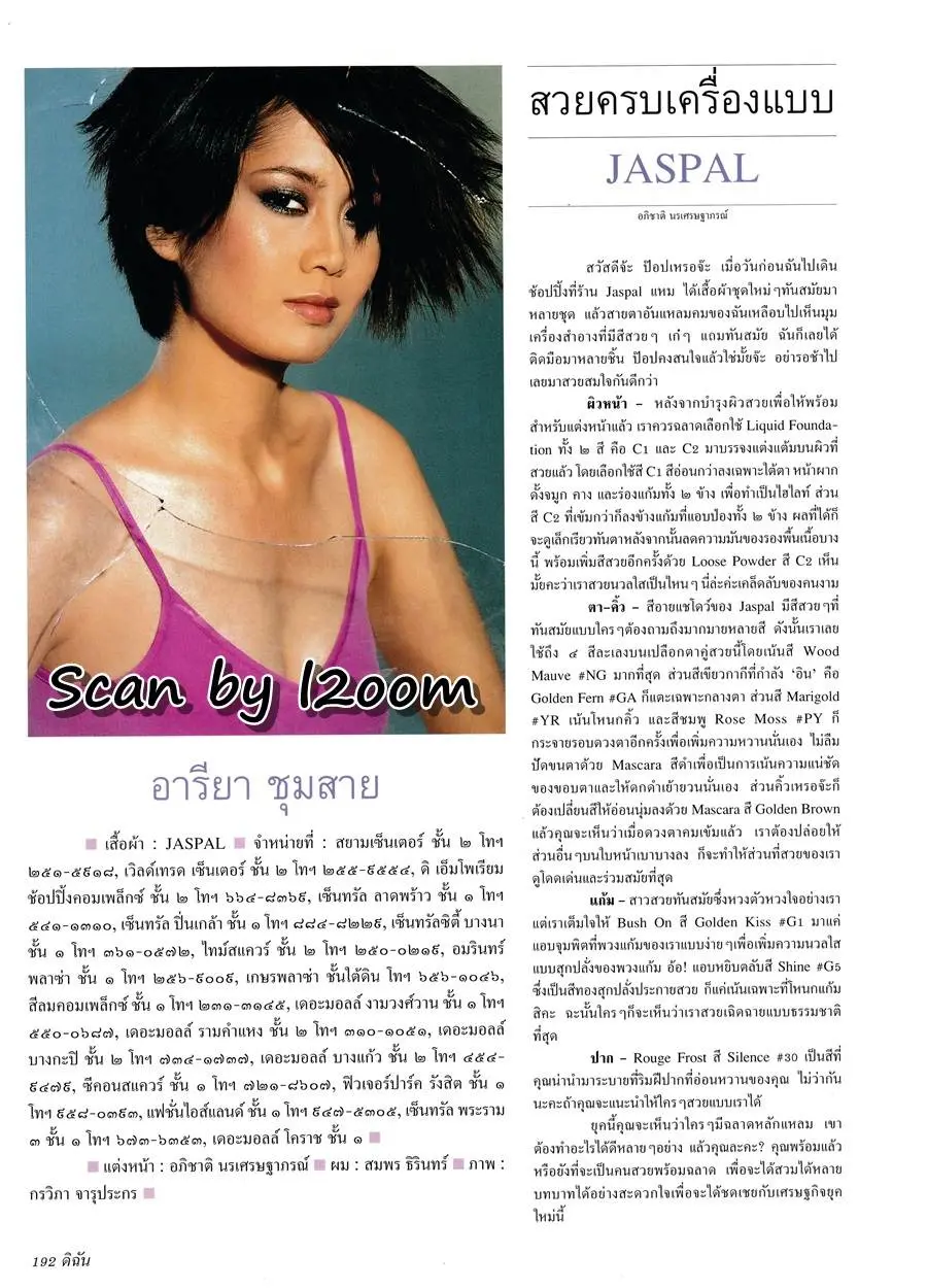 (วันวาน) ป๊อป อารียา @ นิตยสาร ดิฉัน ปีที่ 24 ฉบับที่ 578 มีนาคม 2544