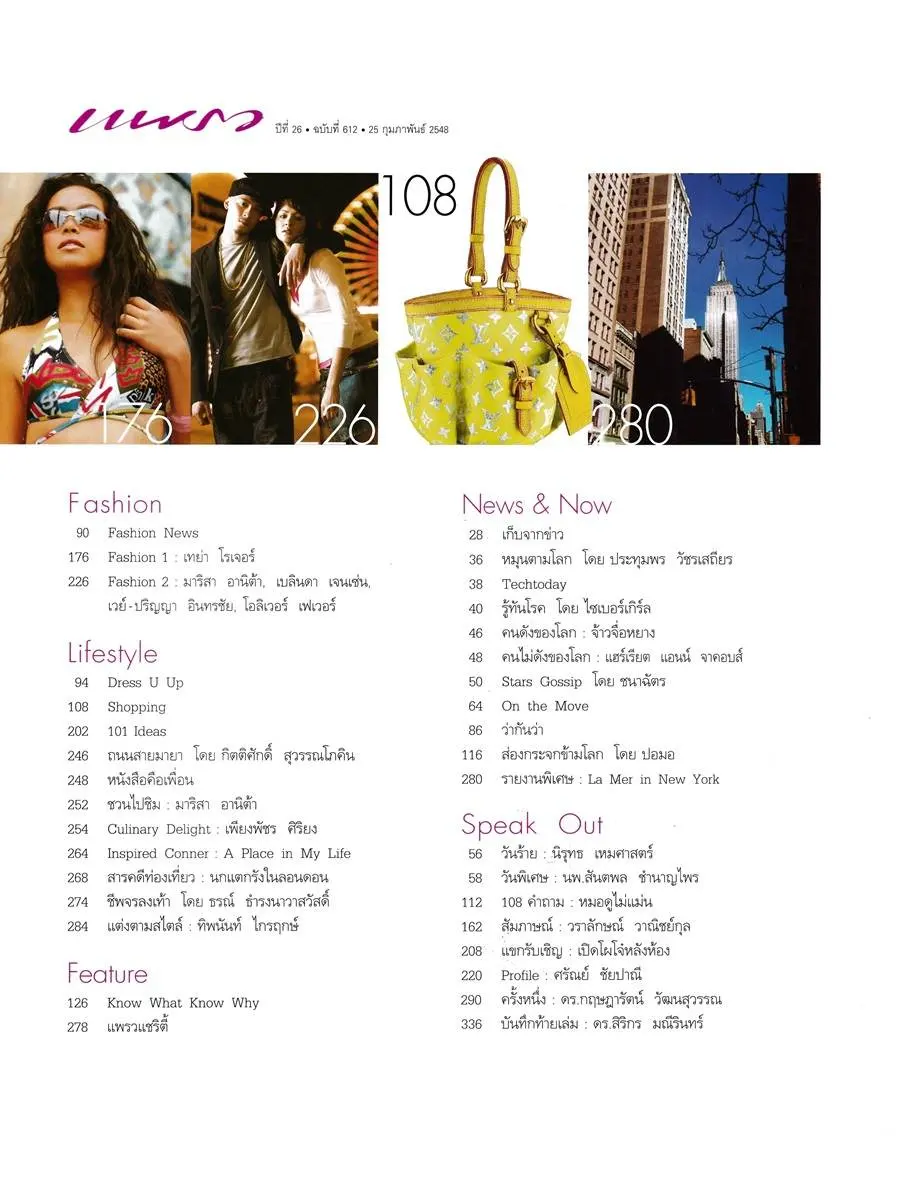 (วันวาน) เทย่า โรเจอร์ @ นิตยสาร แพรว ปีที่ 26 ฉบับที่ 612 กุมภาพันธ์ 2548