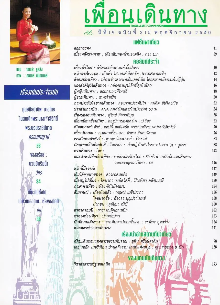 (วันวาน) ซอนย่า คูลลิ่ง @ เพื่อนเดินทาง ปีที่ 19 ฉบับที่ 215 พฤศจิกายน 2540
