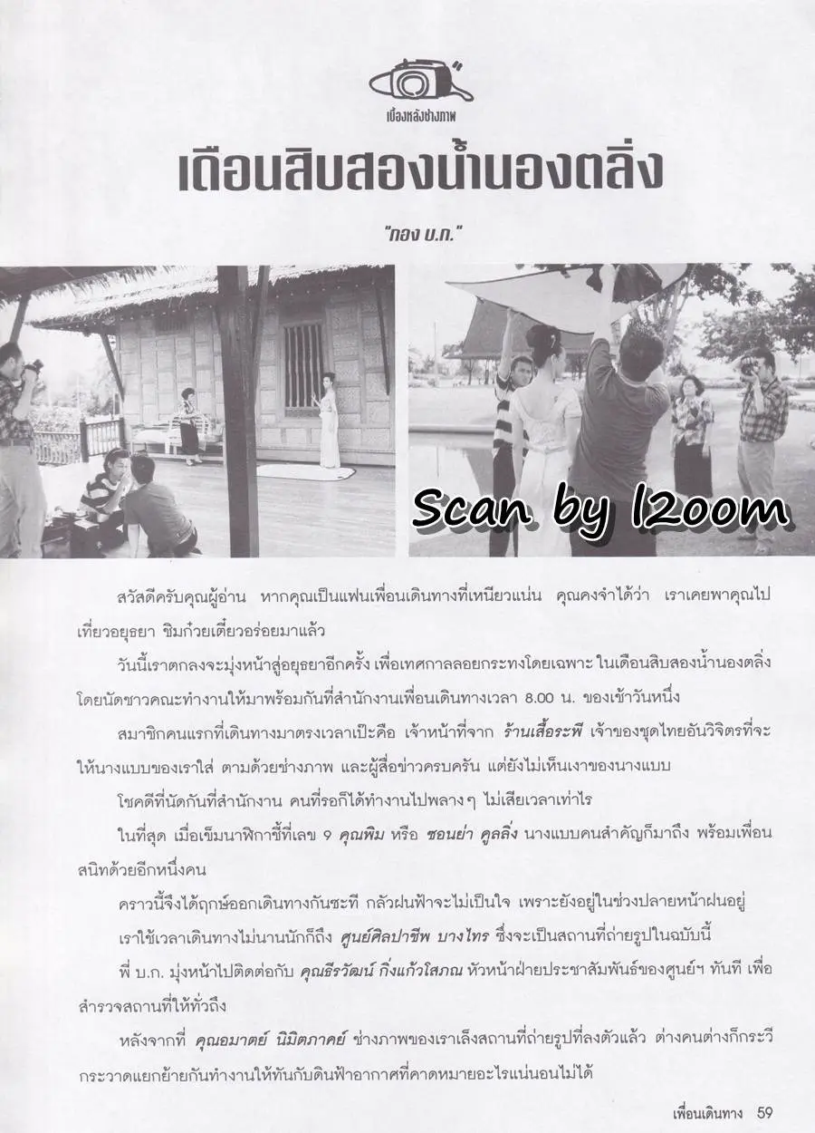 (วันวาน) ซอนย่า คูลลิ่ง @ เพื่อนเดินทาง ปีที่ 19 ฉบับที่ 215 พฤศจิกายน 2540