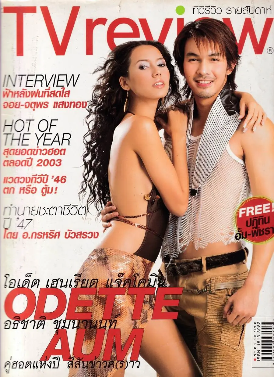 (วันวาน) อั้ม อธิชาติ & โอเด็ต @ นิตยสาร ทีวีรีวิว ปีที่ 5 ฉบับที่ 216 ธันวาคม 2546
