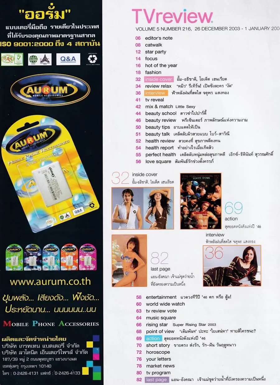 (วันวาน) อั้ม อธิชาติ & โอเด็ต @ นิตยสาร ทีวีรีวิว ปีที่ 5 ฉบับที่ 216 ธันวาคม 2546