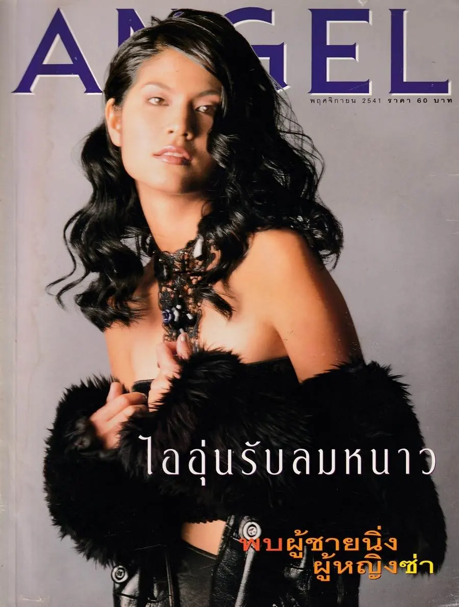 (วันวาน) ปิ่น เก็จมณี @ ANGEL ปีที่ 5 ฉบับที่ 58 พฤศจิกายน 2541