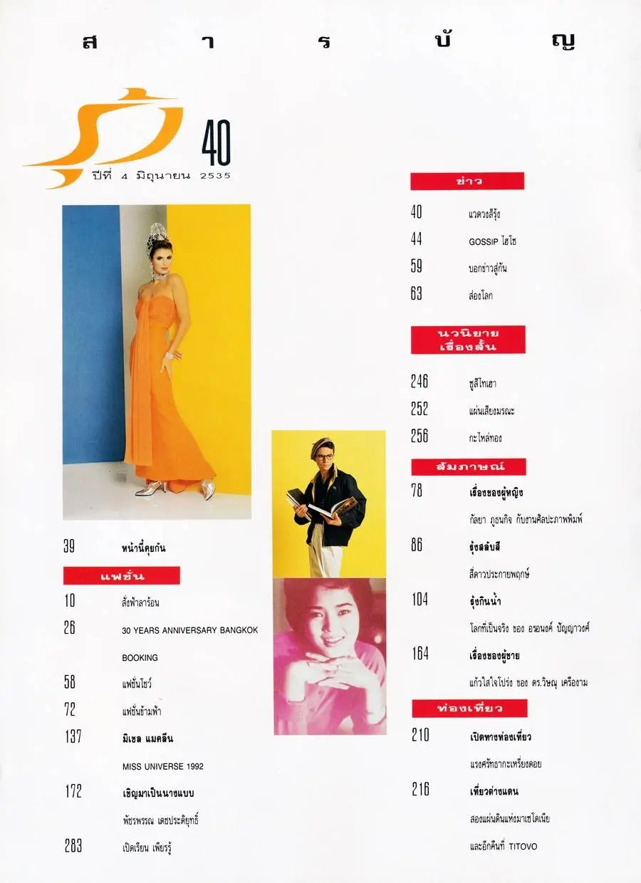 (วันวาน) มิเชล แมคลีน @ นิตยสาร รุ้ง ปีที่ 4 ฉบับที่ 40 มิถุนายน 2535
