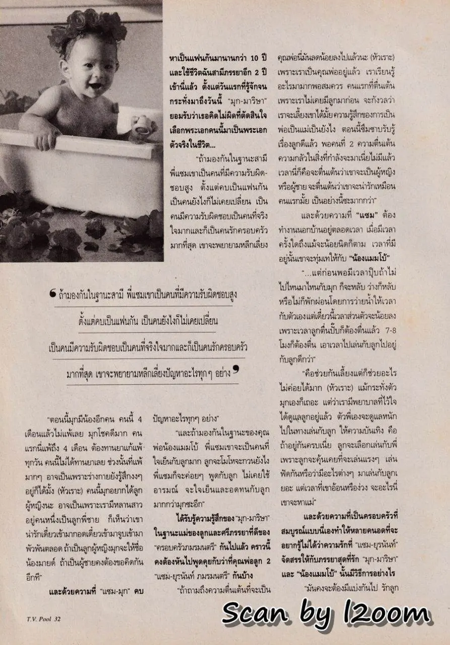 (วันวาน) ยุรนันท์-มาริษา-น้องแมมโบ้ @ นิตยสาร ทีวีพูล ปีที่ 7 ฉบับที่ 340 พฤศจิกายน 2539