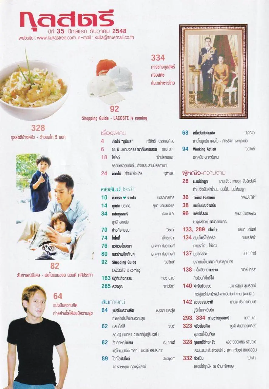 (วันวาน) ก้อง นรบดี-น้องแพลงตอน-น้องอีตั้น @ นิตยสาร กุลสตรี ปีที่ 35 ฉบับที่ 838 ธันวาคม 2548