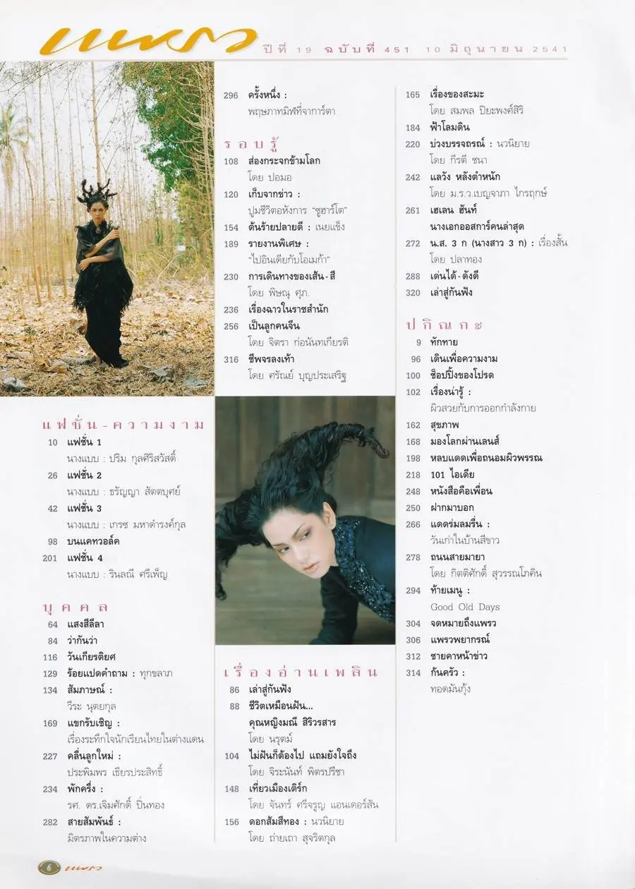(วันวาน) จอย รินลณี @ นิตยสาร แพรว ปีที่ 19 ฉบับที่ 451 มิถุนายน 2541