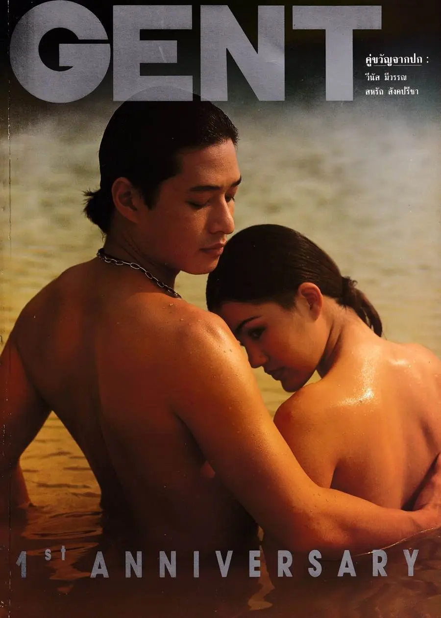 (วันวาน) ก้อง สหรัถ & เปิ้ล วีนัส @ GENT vol.1 no.12 August 1994
