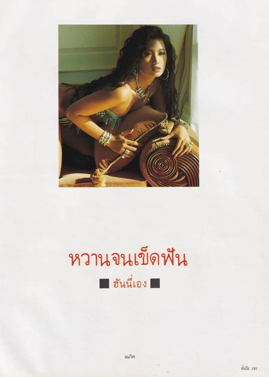 (วันวาน) ฮันนี่ ภัสสร @ นิตยสาร ดิฉัน ปีที่ 16 ฉบับที่ 359 กุมภาพันธ์ 2535