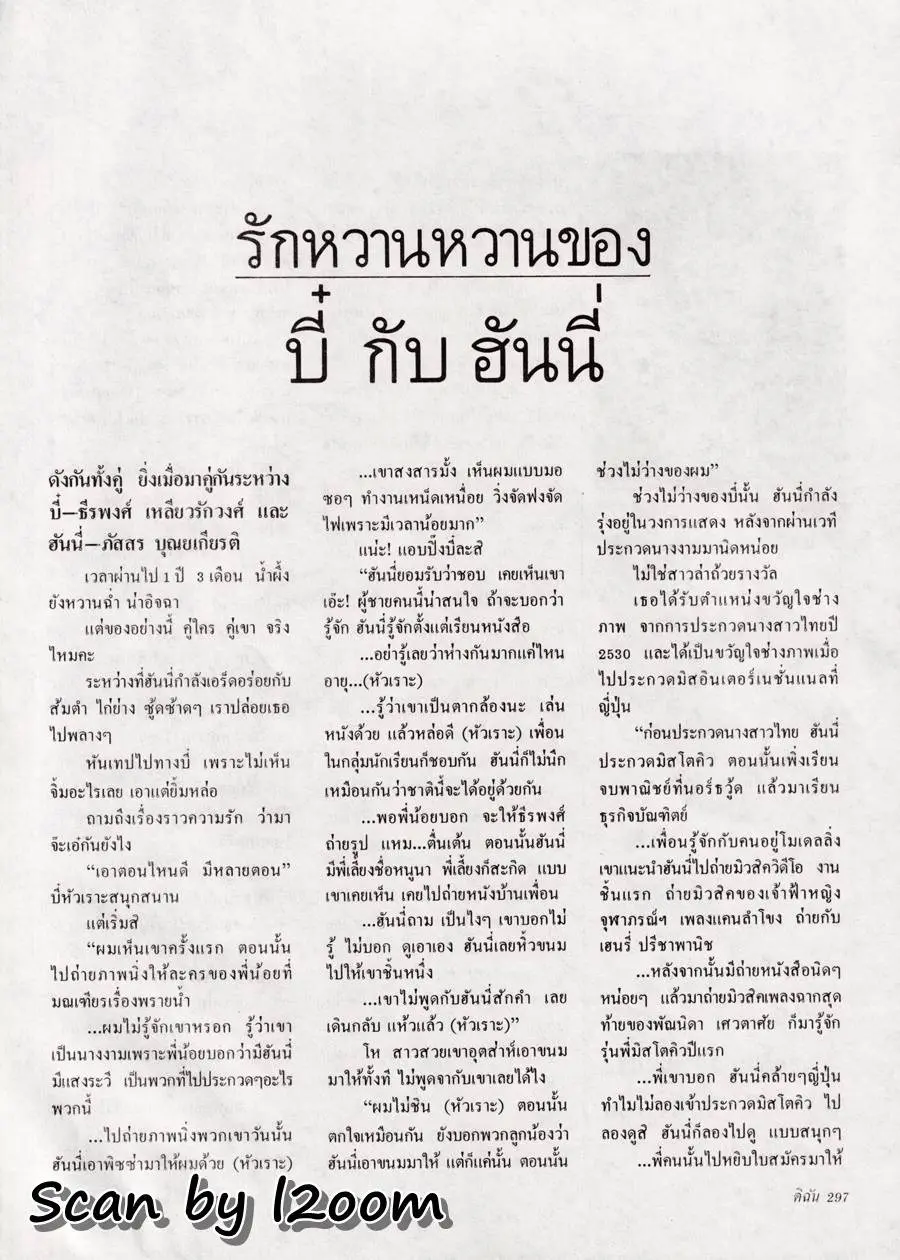 (วันวาน) ฮันนี่ ภัสสร @ นิตยสาร ดิฉัน ปีที่ 16 ฉบับที่ 359 กุมภาพันธ์ 2535
