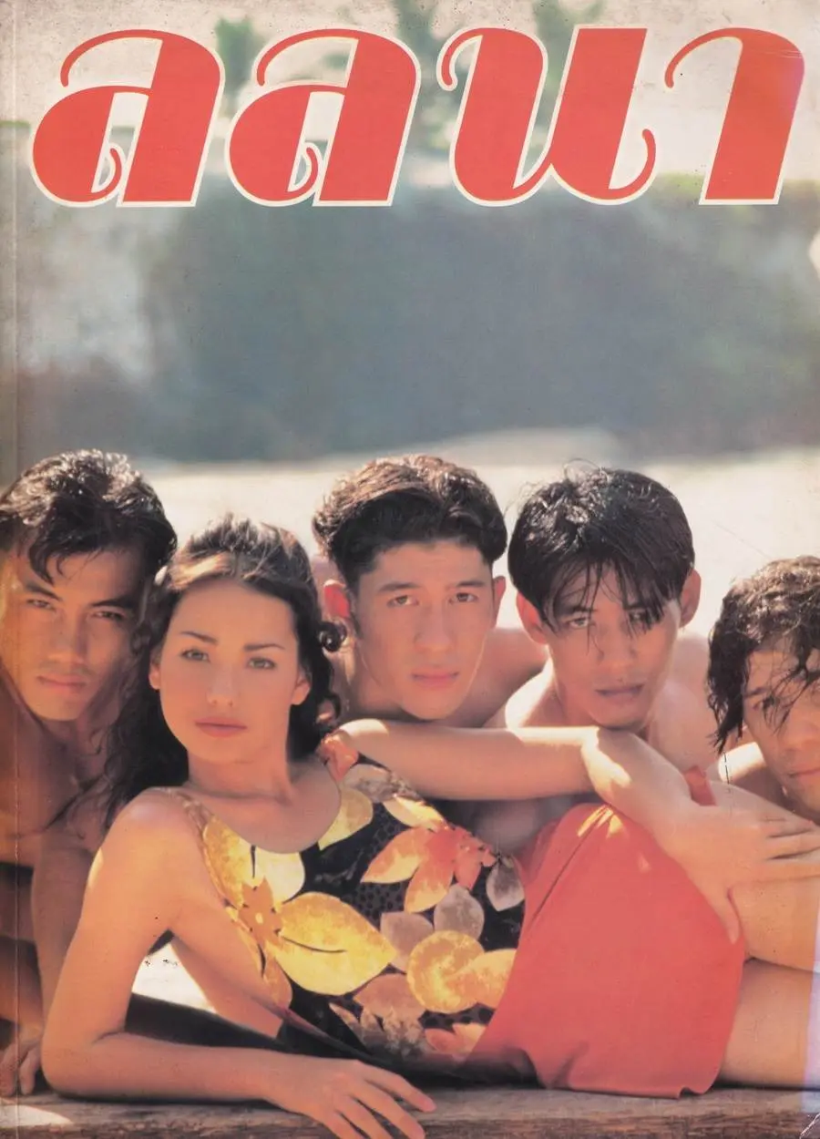 (วันวาน) แหม่ม วิชุดา @ นิตยสาร ลลนา ฉบับที่ 507 ปักษ์หลัง กุมภาพันธ์ 2537