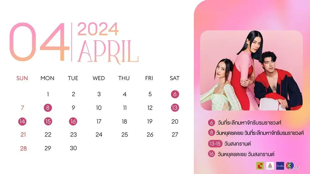 ปฏิทินดารา ช่อง 3 ปี 2567/2024