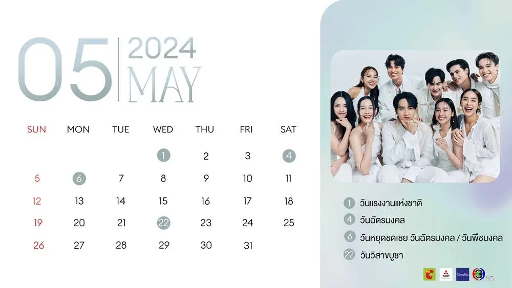 ปฏิทินดารา ช่อง 3 ปี 2567/2024