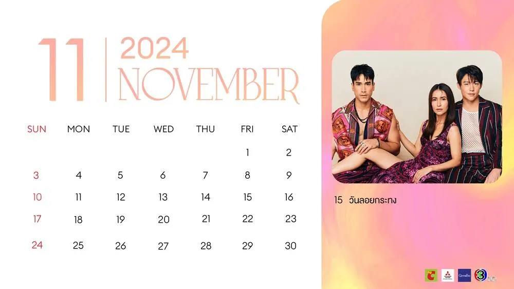 ปฏิทินดารา ช่อง 3 ปี 2567/2024