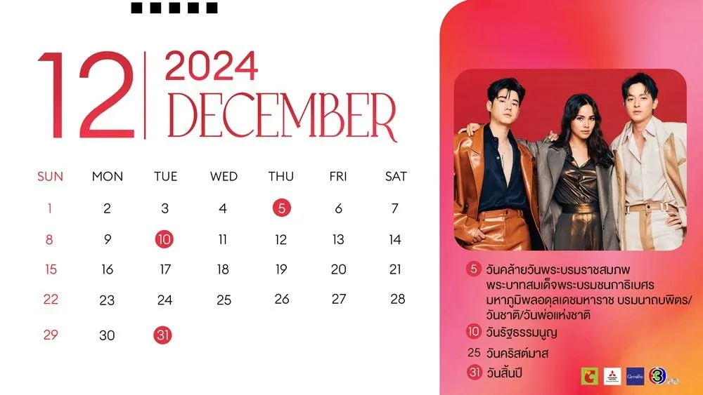 ปฏิทินดารา ช่อง 3 ปี 2567/2024