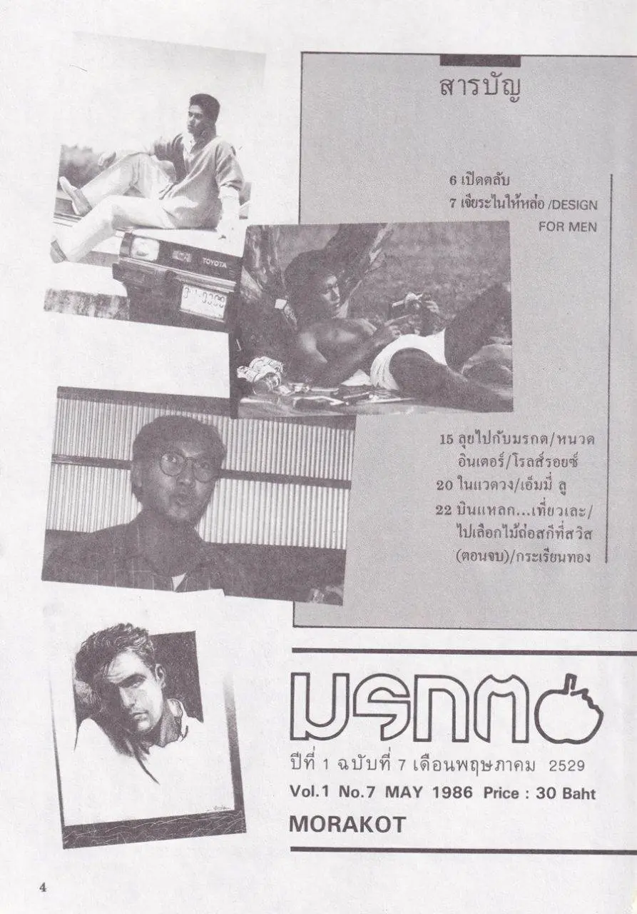 (วันวาน) อธิป ทองจินดา @ นิตยสาร มรกต ปีที่ 1 ฉบับที่ 7 พฤษภาคม 2529
