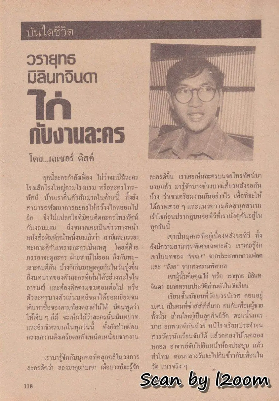 (วันวาน) อธิป ทองจินดา @ นิตยสาร มรกต ปีที่ 1 ฉบับที่ 7 พฤษภาคม 2529