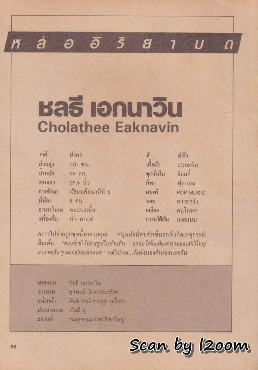(วันวาน) อธิป ทองจินดา @ นิตยสาร มรกต ปีที่ 1 ฉบับที่ 7 พฤษภาคม 2529