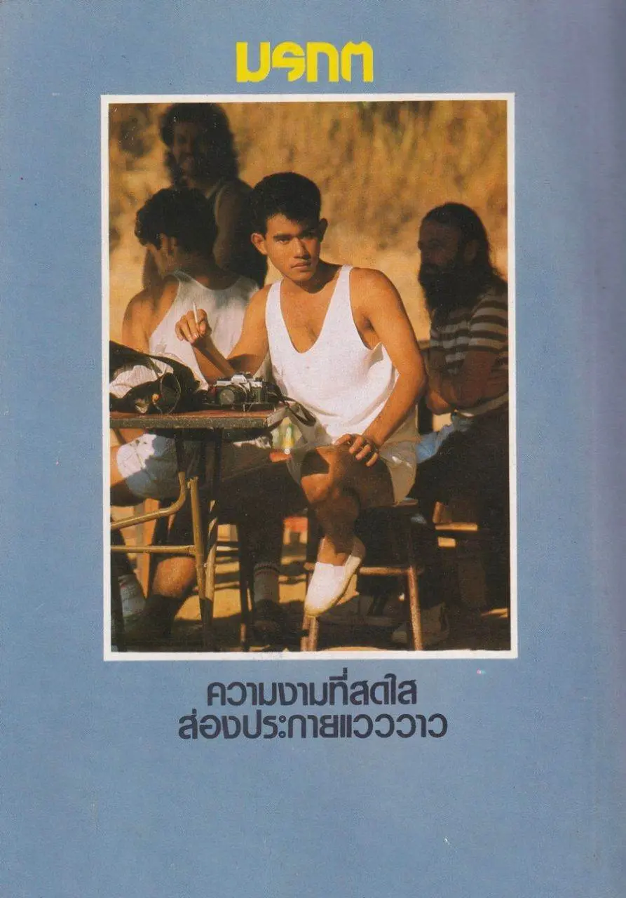 (วันวาน) อธิป ทองจินดา @ นิตยสาร มรกต ปีที่ 1 ฉบับที่ 7 พฤษภาคม 2529