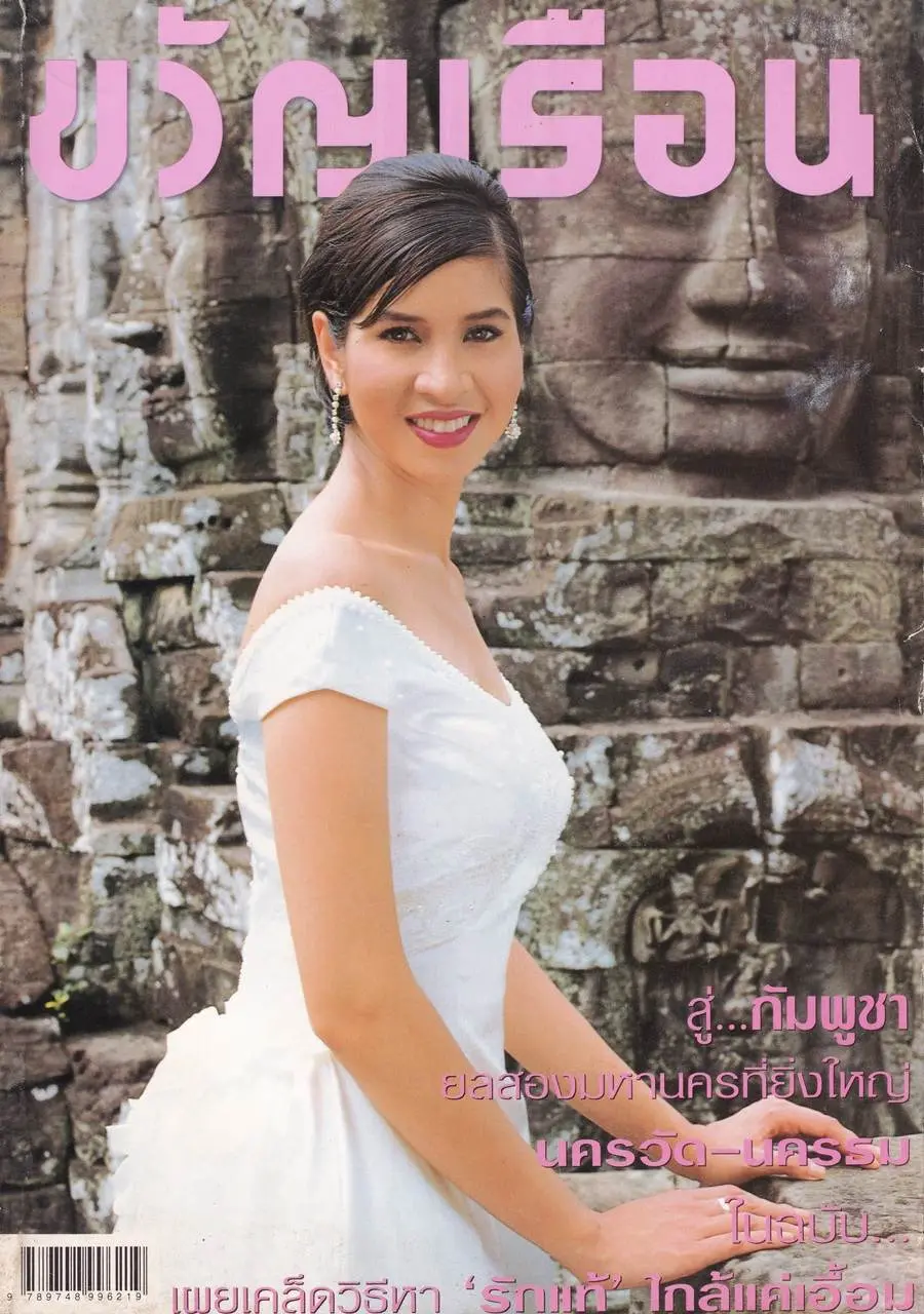 (วันวาน) หมิว ลลิตา @ นิตยสาร ขวัญเรือน ปีที่ 31 ฉบับที่ 653 กุมภาพันธ์ 2542