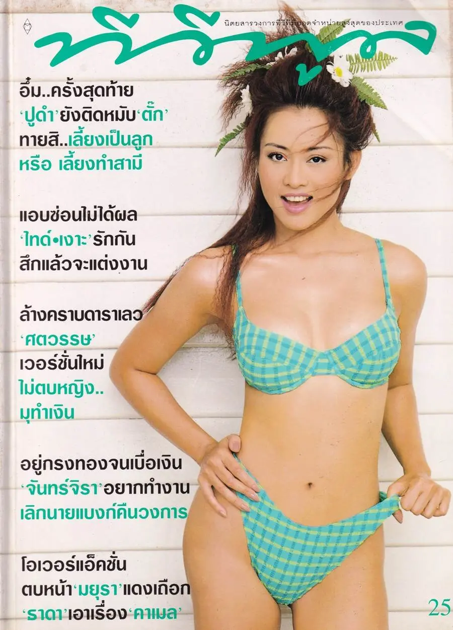 (วันวาน) ปูดํา สรารัตน์ @ นิตยสาร ทีวีพูล ปีที่ 8 ฉบับที่ 377 สิงหาคม 2540