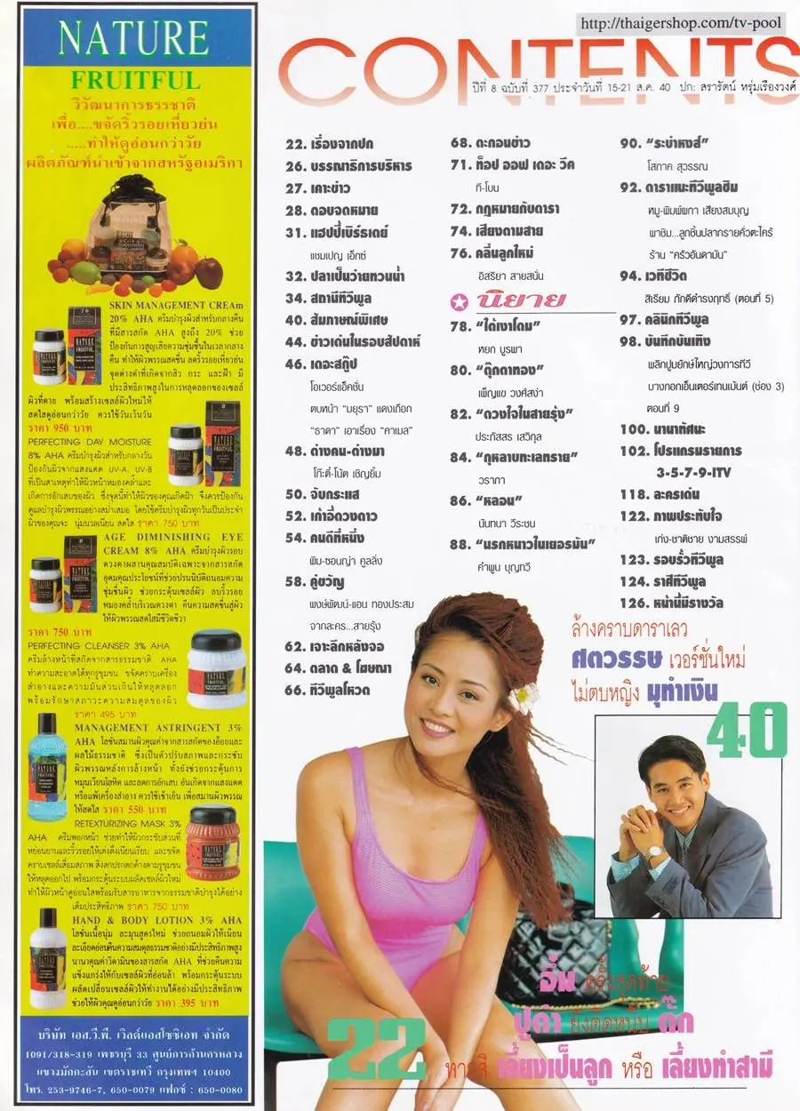 (วันวาน) ปูดํา สรารัตน์ @ นิตยสาร ทีวีพูล ปีที่ 8 ฉบับที่ 377 สิงหาคม 2540