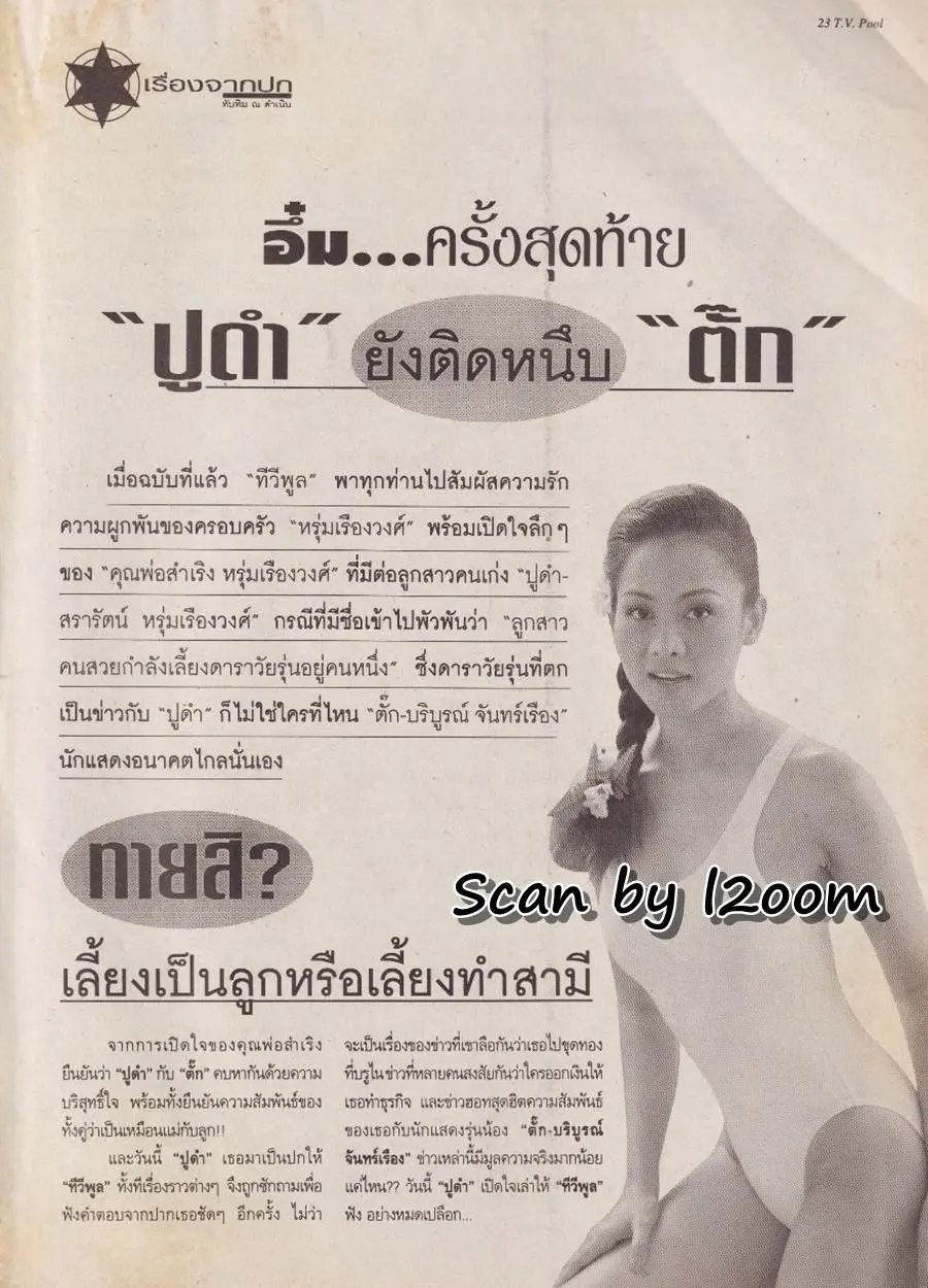 (วันวาน) ปูดํา สรารัตน์ @ นิตยสาร ทีวีพูล ปีที่ 8 ฉบับที่ 377 สิงหาคม 2540