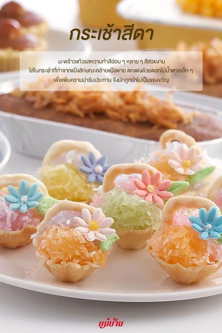 22. ขนมไทยโบราณ หากินง่ายยาก.