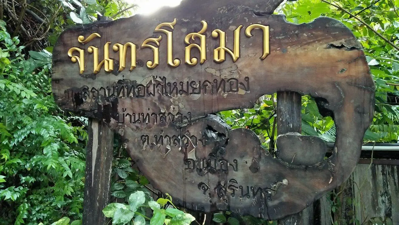 🇹🇭 THAILAND | "Chan Soma Thai Silk" at Ban Tha Sawang Silk Weaving Village.