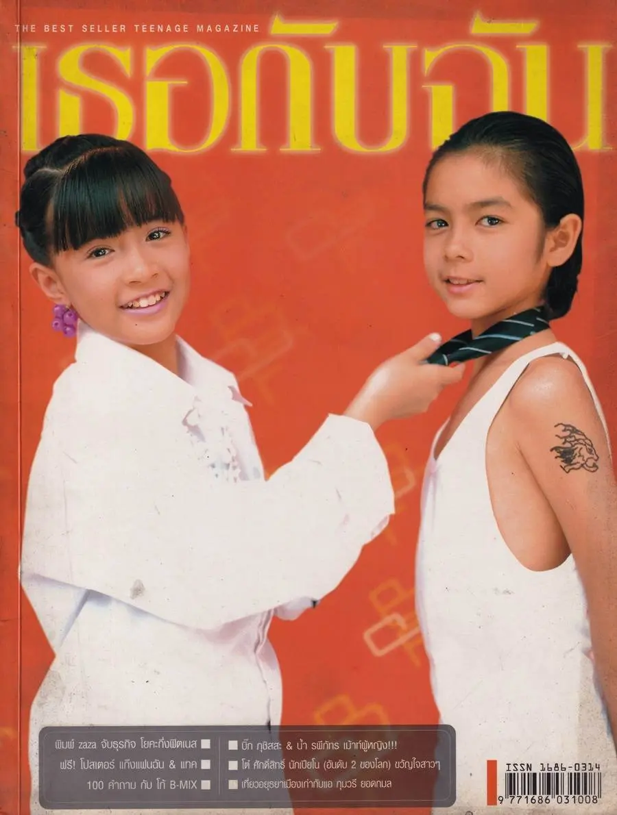 (วันวาน) นิตยสาร เธอกับฉัน ปีที่ 21 ฉบับที่ 482 ปักษ์หลัง มกราคม 2547