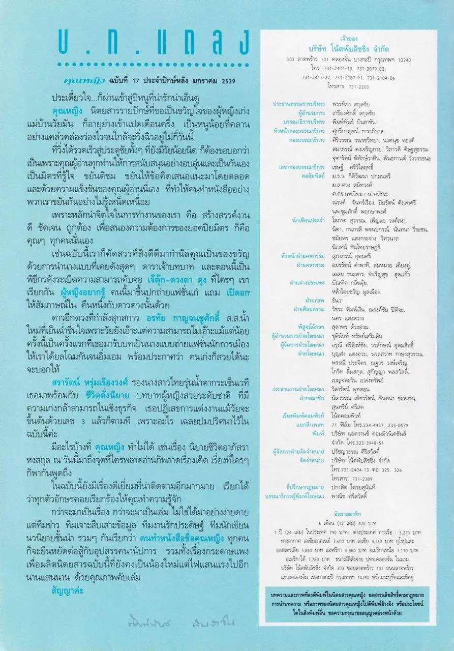 (วันวาน) ตุ๊ก-ดวงตา ตุงคะมณี @ นิตยสาร คุณหญิง ปีที่ 1 ฉบับที่ 17 ปักษ์หลัง มกราคม 2539