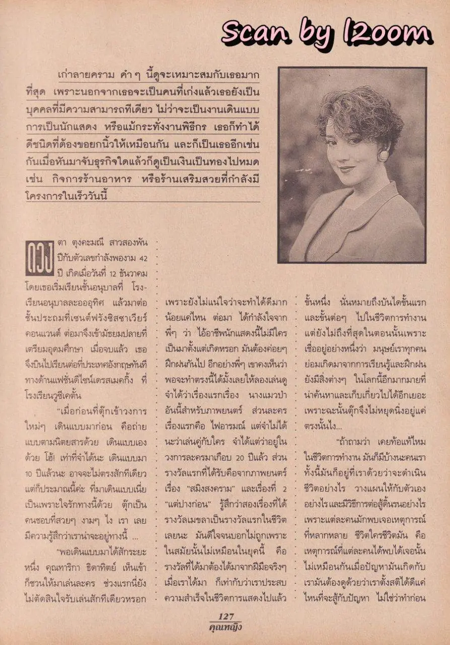 (วันวาน) ตุ๊ก-ดวงตา ตุงคะมณี @ นิตยสาร คุณหญิง ปีที่ 1 ฉบับที่ 17 ปักษ์หลัง มกราคม 2539