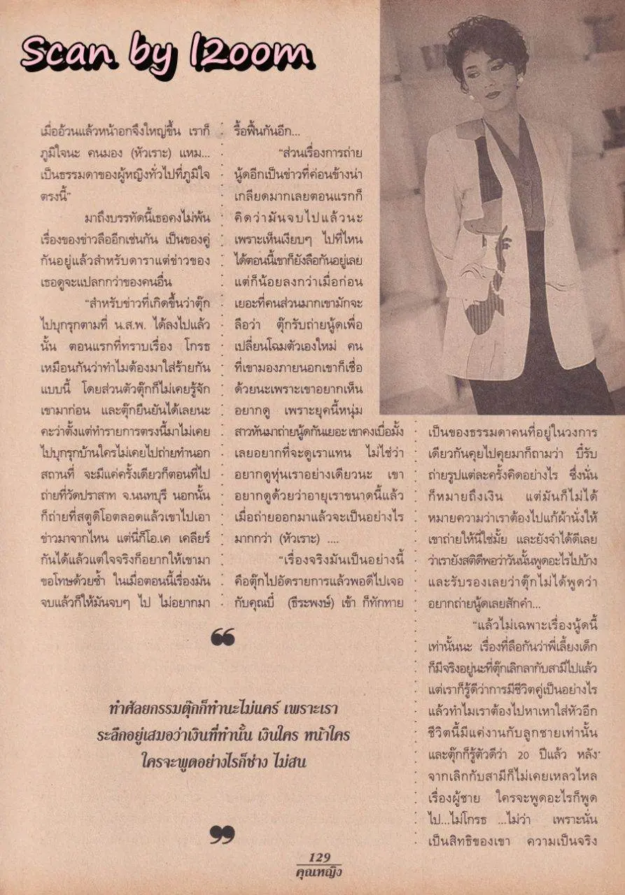 (วันวาน) ตุ๊ก-ดวงตา ตุงคะมณี @ นิตยสาร คุณหญิง ปีที่ 1 ฉบับที่ 17 ปักษ์หลัง มกราคม 2539