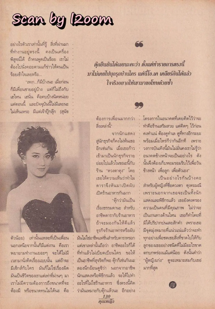 (วันวาน) ตุ๊ก-ดวงตา ตุงคะมณี @ นิตยสาร คุณหญิง ปีที่ 1 ฉบับที่ 17 ปักษ์หลัง มกราคม 2539