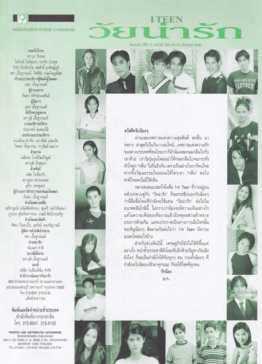 (วันวาน) Six-Teen @ นิตยสาร วัยน่ารัก ปีที่ 17 ฉบับที่ 256 มีนาคม 2542
