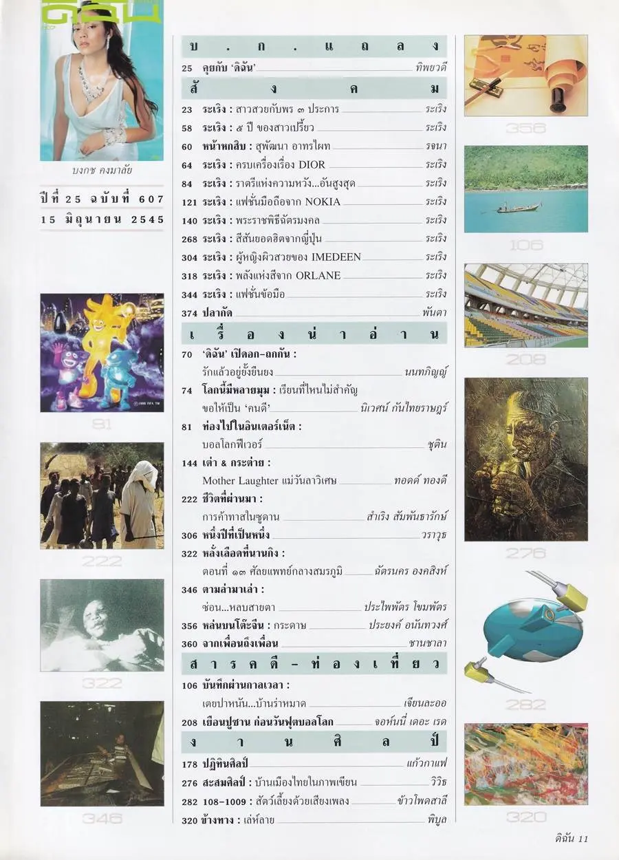 (วันวาน) ตั๊ก บงกช @ นิตยสาร ดิฉัน ปีที่ 25 ฉบับที่ 607 มิถุนายน 2545