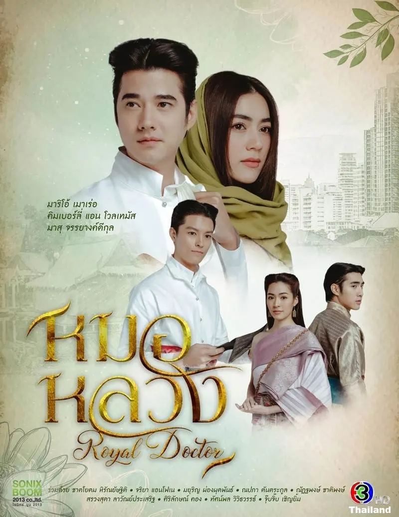 Royal Doctor (หมอหลวง)
