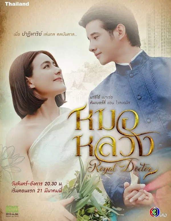 Royal Doctor (หมอหลวง)